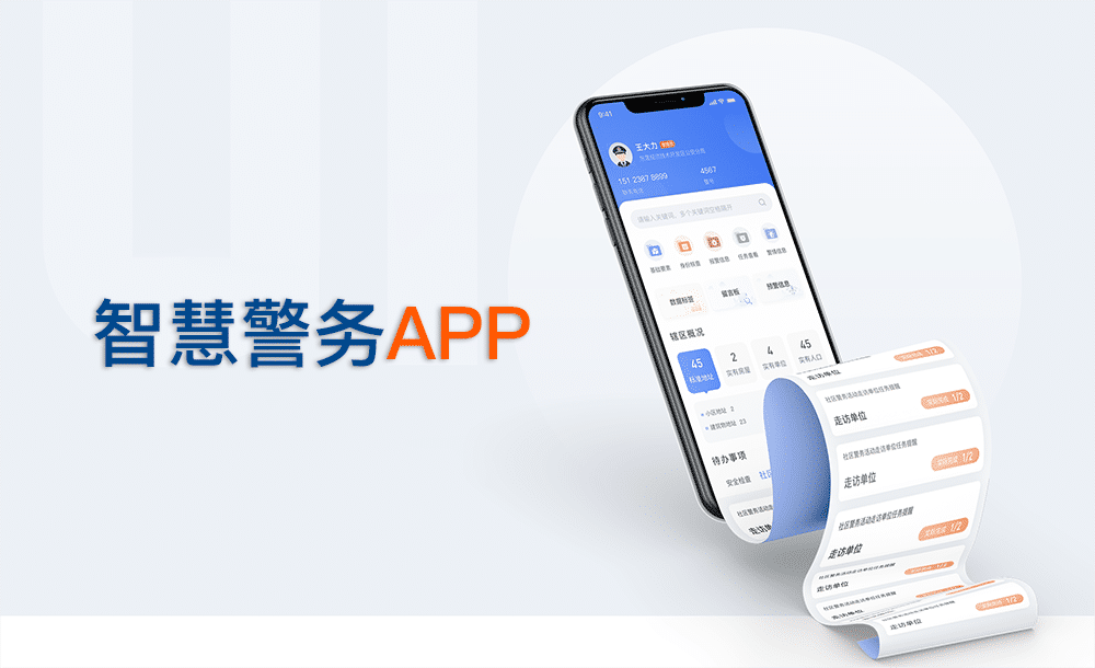 智慧警務(wù)手機APP 智慧警務(wù)APP