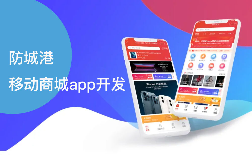 防城港移動(dòng)商城app開發(fā)公司 防城港移動(dòng)商城app開發(fā)