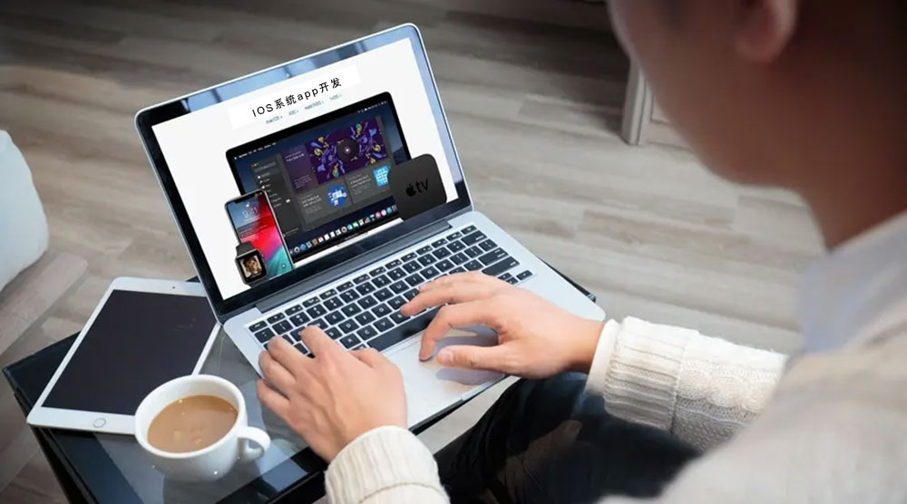 ios系統(tǒng)APP開發(fā)的公司 ios蘋果系統(tǒng)app應(yīng)用程序開發(fā)