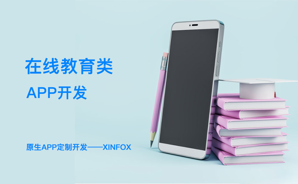 教育APP開(kāi)發(fā)困難？解決這六個(gè)問(wèn)題或成破局關(guān)鍵！